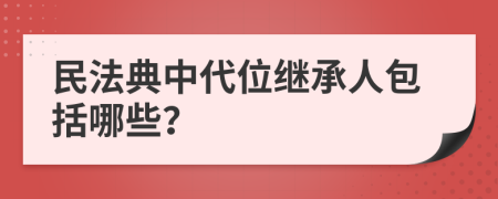 民法典中代位继承人包括哪些？