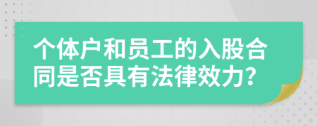 个体户和员工的入股合同是否具有法律效力？