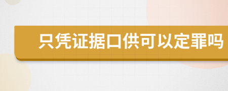 只凭证据口供可以定罪吗