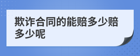 欺诈合同的能赔多少赔多少呢