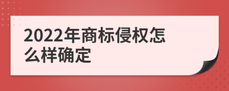 2022年商标侵权怎么样确定