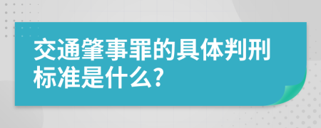 交通肇事罪的具体判刑标准是什么?