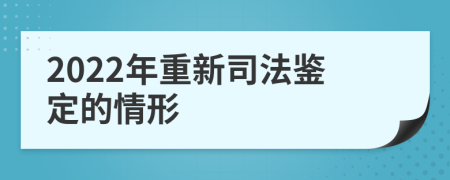 2022年重新司法鉴定的情形