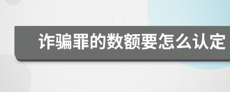 诈骗罪的数额要怎么认定