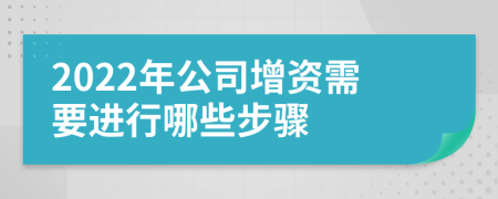 2022年公司增资需要进行哪些步骤