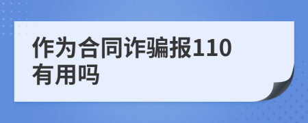 作为合同诈骗报110有用吗