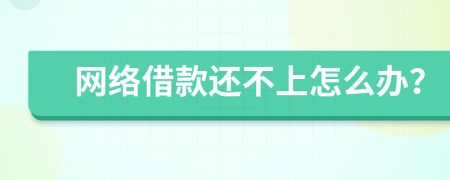 网络借款还不上怎么办？