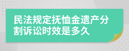 民法规定抚恤金遗产分割诉讼时效是多久