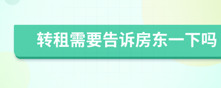 转租需要告诉房东一下吗