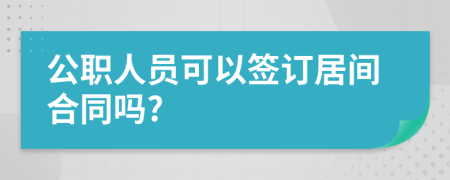 公职人员可以签订居间合同吗?