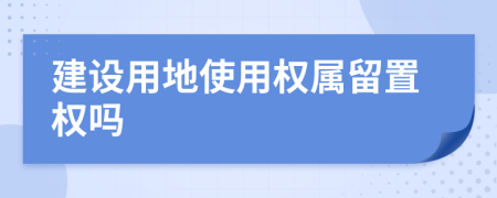 建设用地使用权属留置权吗