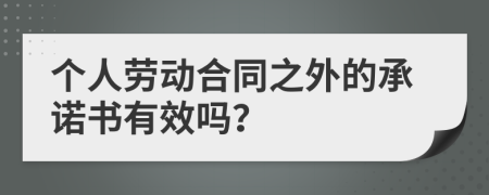 个人劳动合同之外的承诺书有效吗？