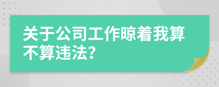 关于公司工作晾着我算不算违法？