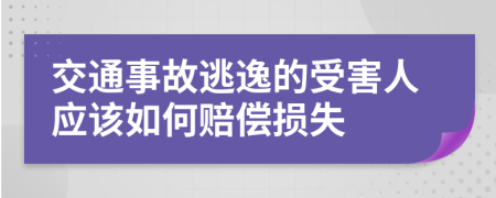 交通事故逃逸的受害人应该如何赔偿损失