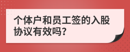 个体户和员工签的入股协议有效吗？