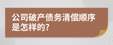 公司破产债务清偿顺序是怎样的?