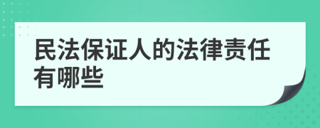 民法保证人的法律责任有哪些