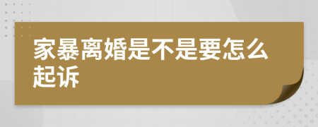 家暴离婚是不是要怎么起诉