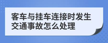 客车与挂车连接时发生交通事故怎么处理