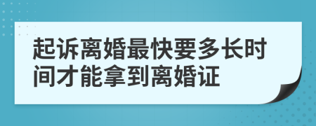 起诉离婚最快要多长时间才能拿到离婚证