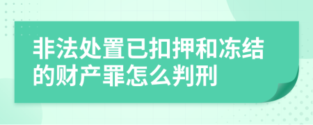 非法处置已扣押和冻结的财产罪怎么判刑