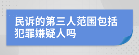 民诉的第三人范围包括犯罪嫌疑人吗