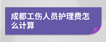 成都工伤人员护理费怎么计算