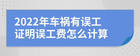 2022年车祸有误工证明误工费怎么计算