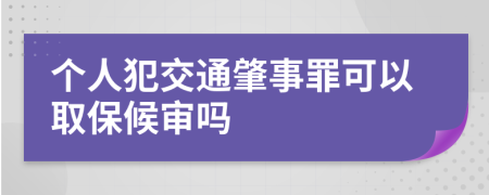 个人犯交通肇事罪可以取保候审吗