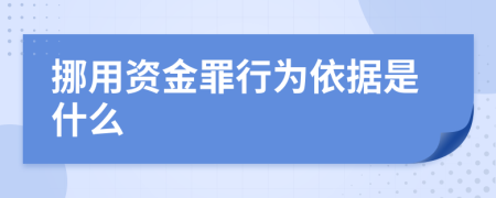 挪用资金罪行为依据是什么