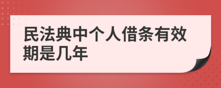 民法典中个人借条有效期是几年