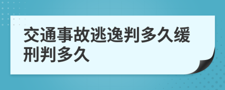 交通事故逃逸判多久缓刑判多久