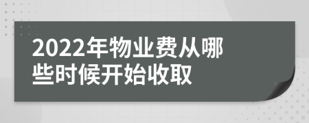 2022年物业费从哪些时候开始收取