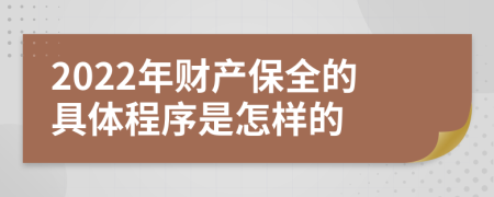 2022年财产保全的具体程序是怎样的