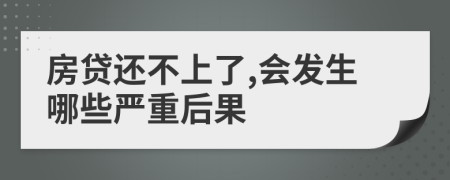 房贷还不上了,会发生哪些严重后果