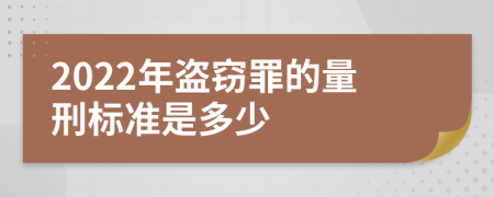 2022年盗窃罪的量刑标准是多少