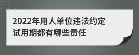 2022年用人单位违法约定试用期都有哪些责任