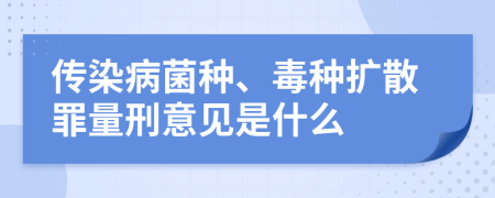 传染病菌种、毒种扩散罪量刑意见是什么