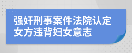 强奸刑事案件法院认定女方违背妇女意志