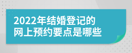 2022年结婚登记的网上预约要点是哪些