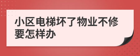 小区电梯坏了物业不修要怎样办