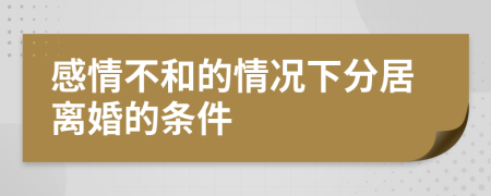 感情不和的情况下分居离婚的条件