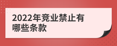 2022年竞业禁止有哪些条款