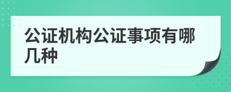 公证机构公证事项有哪几种