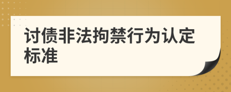 讨债非法拘禁行为认定标准