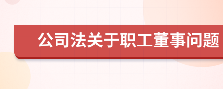 公司法关于职工董事问题