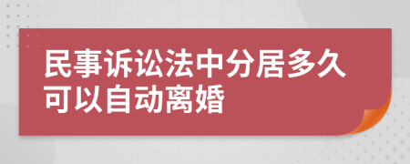 民事诉讼法中分居多久可以自动离婚