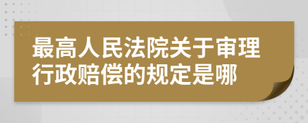 最高人民法院关于审理行政赔偿的规定是哪