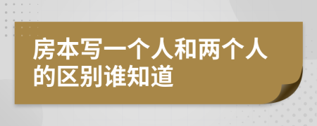 房本写一个人和两个人的区别谁知道