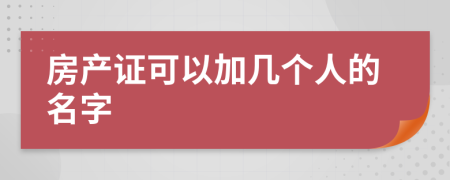 房产证可以加几个人的名字